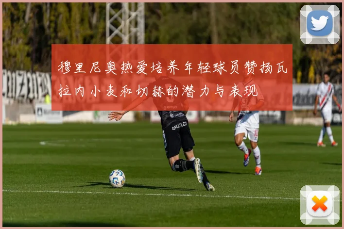 穆里尼奥热爱培养年轻球员赞扬瓦拉内小麦和切赫的潜力与表现