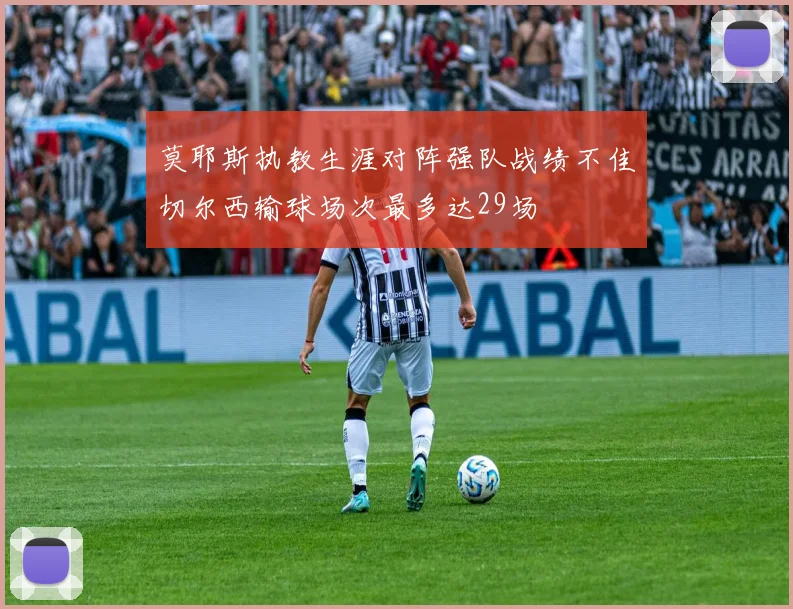 莫耶斯执教生涯对阵强队战绩不佳切尔西输球场次最多达29场