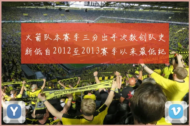 火箭队本赛季三分出手次数创队史新低自2012至2013赛季以来最低纪录