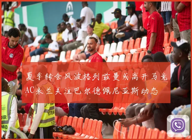 夏季转会风波格列兹曼或离开马竞AC米兰关注巴尔德佩尼亚斯动态