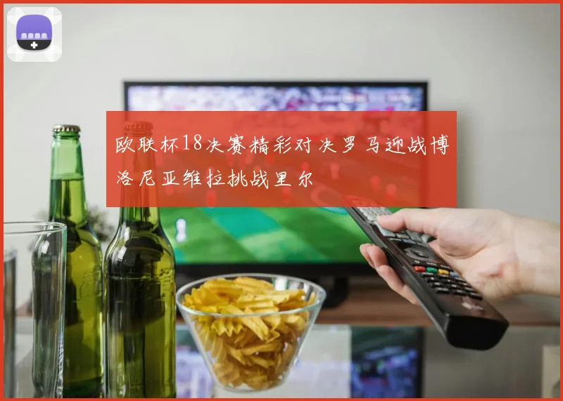 欧联杯18决赛精彩对决罗马迎战博洛尼亚维拉挑战里尔